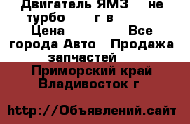 Двигатель ЯМЗ 236не(турбо) 2004г.в.****** › Цена ­ 108 000 - Все города Авто » Продажа запчастей   . Приморский край,Владивосток г.